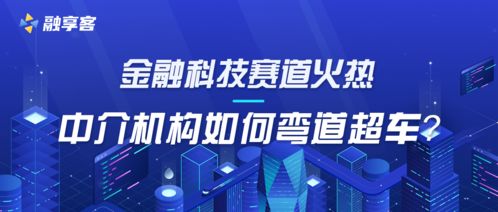 金融科技賽道持續(xù)升溫 中介機構(gòu)彎道超車的戰(zhàn)略路徑