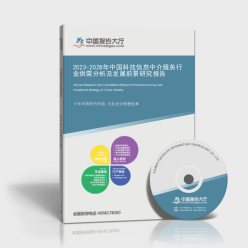 2023-2028年中國(guó)科技信息中介服務(wù)行業(yè)供需分析及發(fā)展前景研究